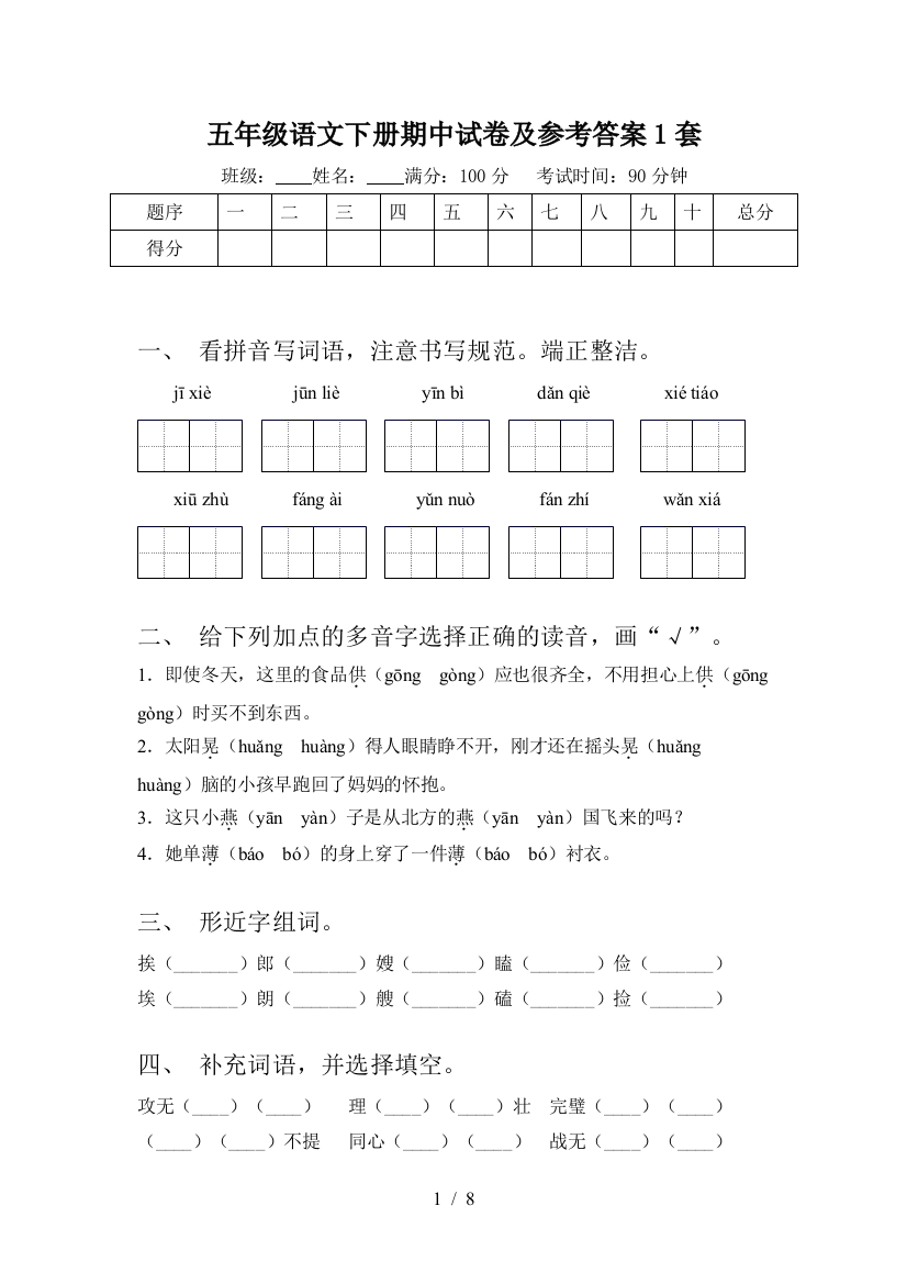 五年级语文下册期中试卷及参考答案1套