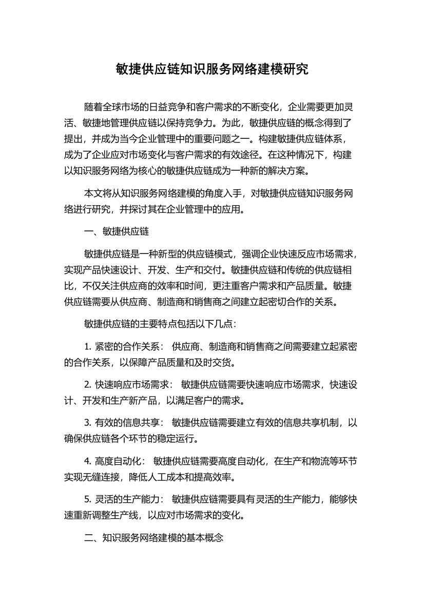 敏捷供应链知识服务网络建模研究