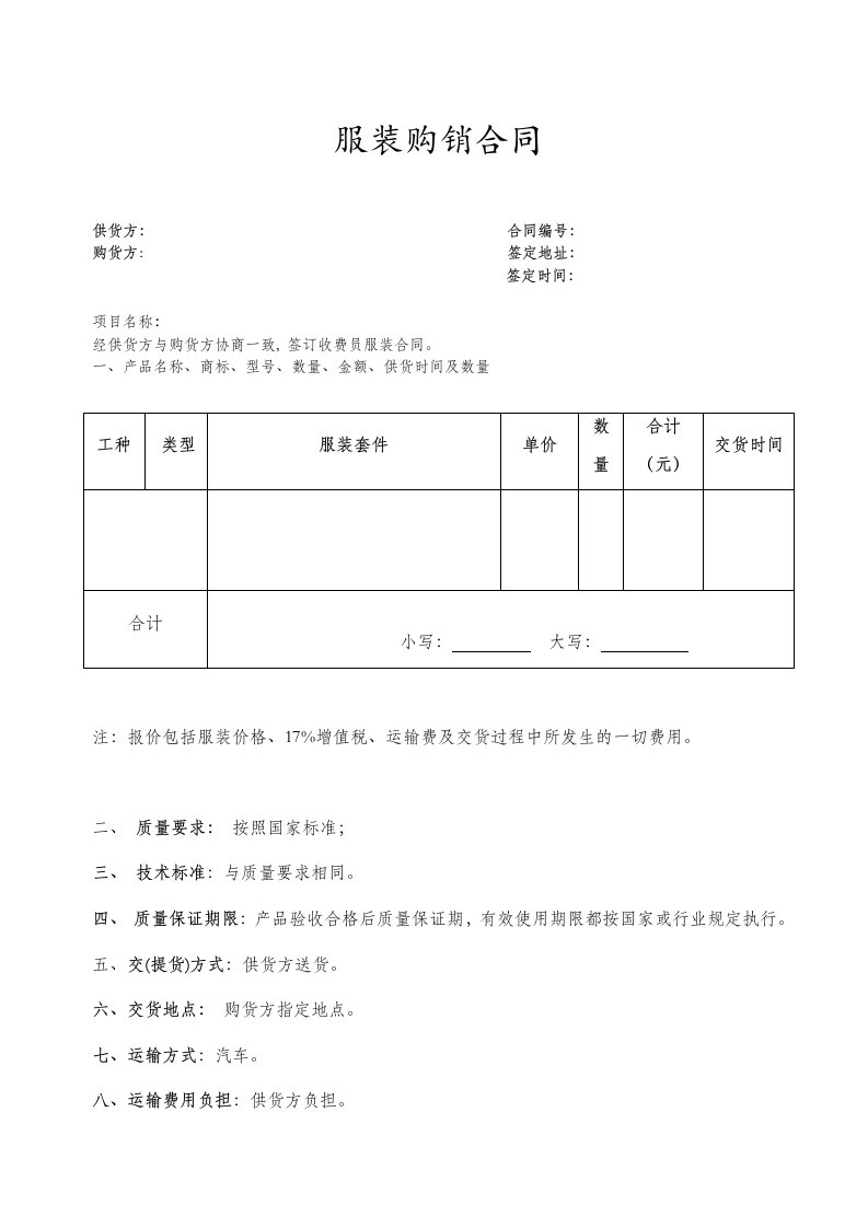 服装购销合同(范本)