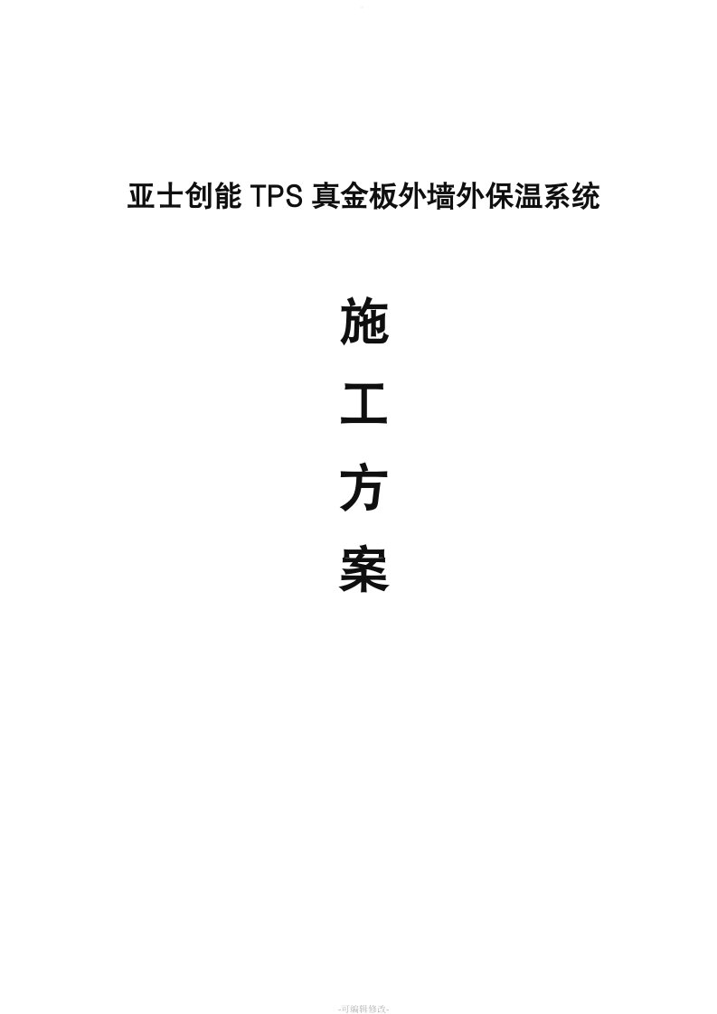 TPS真金板施工方案