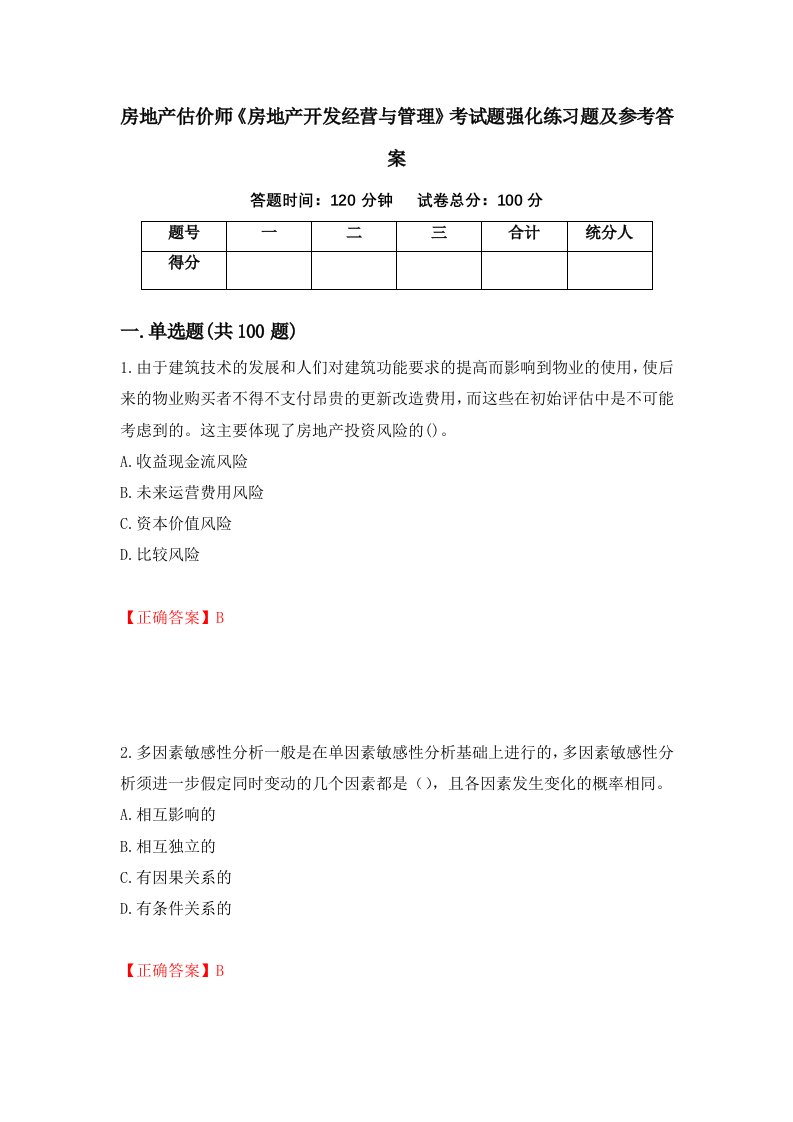 房地产估价师房地产开发经营与管理考试题强化练习题及参考答案83