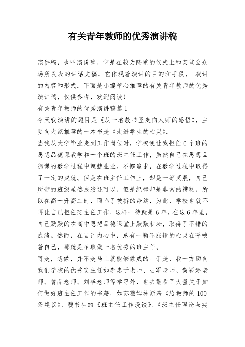 有关青年教师的优秀演讲稿