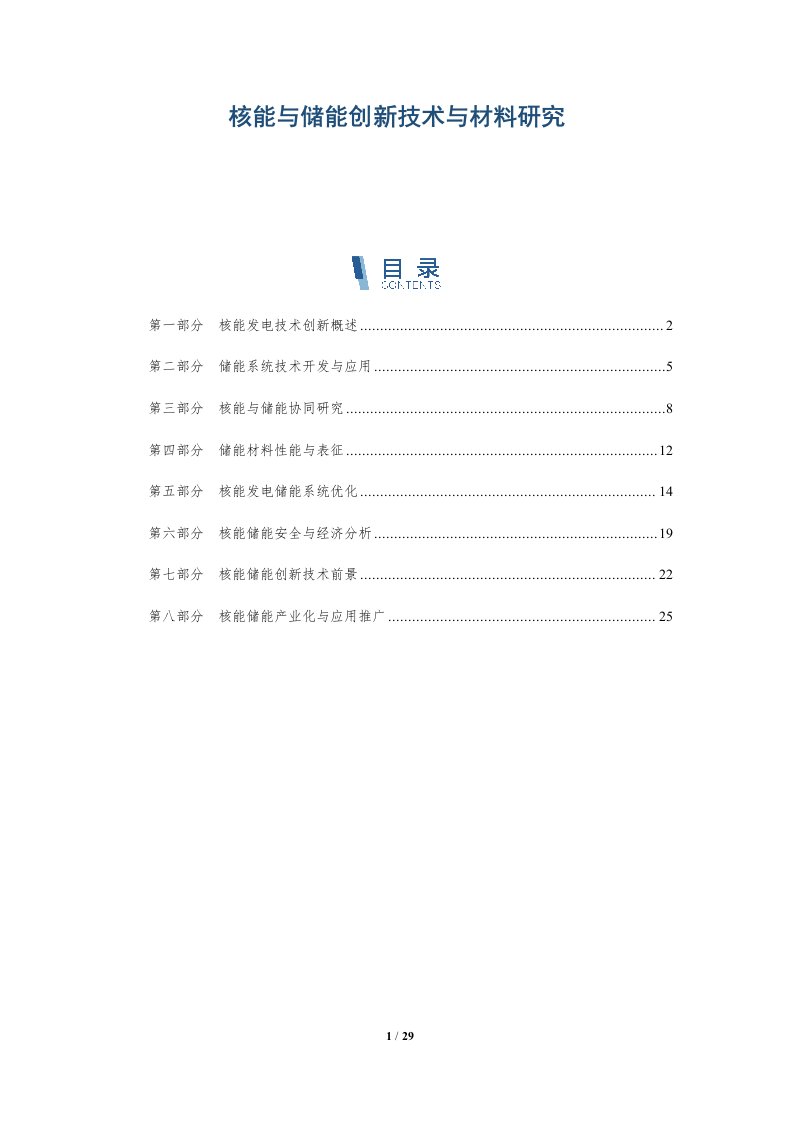 核能与储能创新技术与材料研究