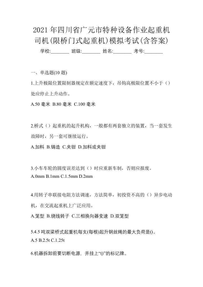 2021年四川省广元市特种设备作业起重机司机限桥门式起重机模拟考试含答案