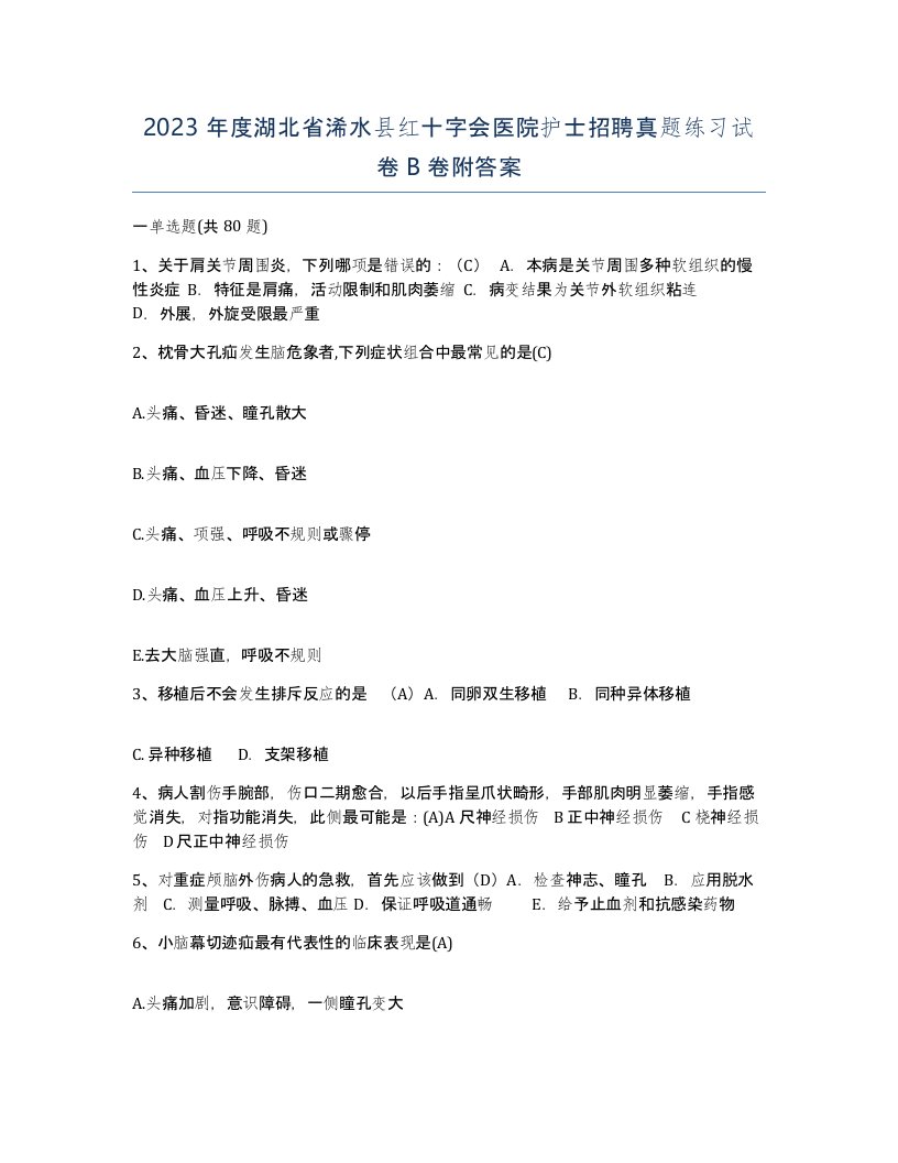 2023年度湖北省浠水县红十字会医院护士招聘真题练习试卷B卷附答案