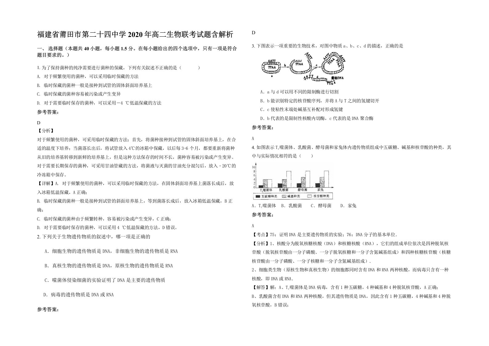 福建省莆田市第二十四中学2020年高二生物联考试题含解析