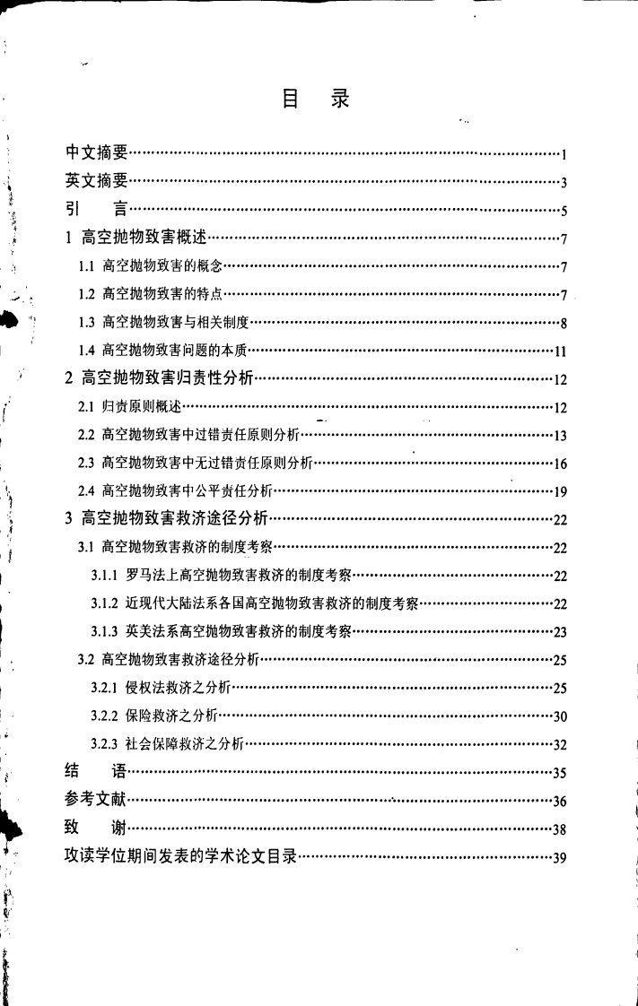 高空抛物致害救济途径的研究