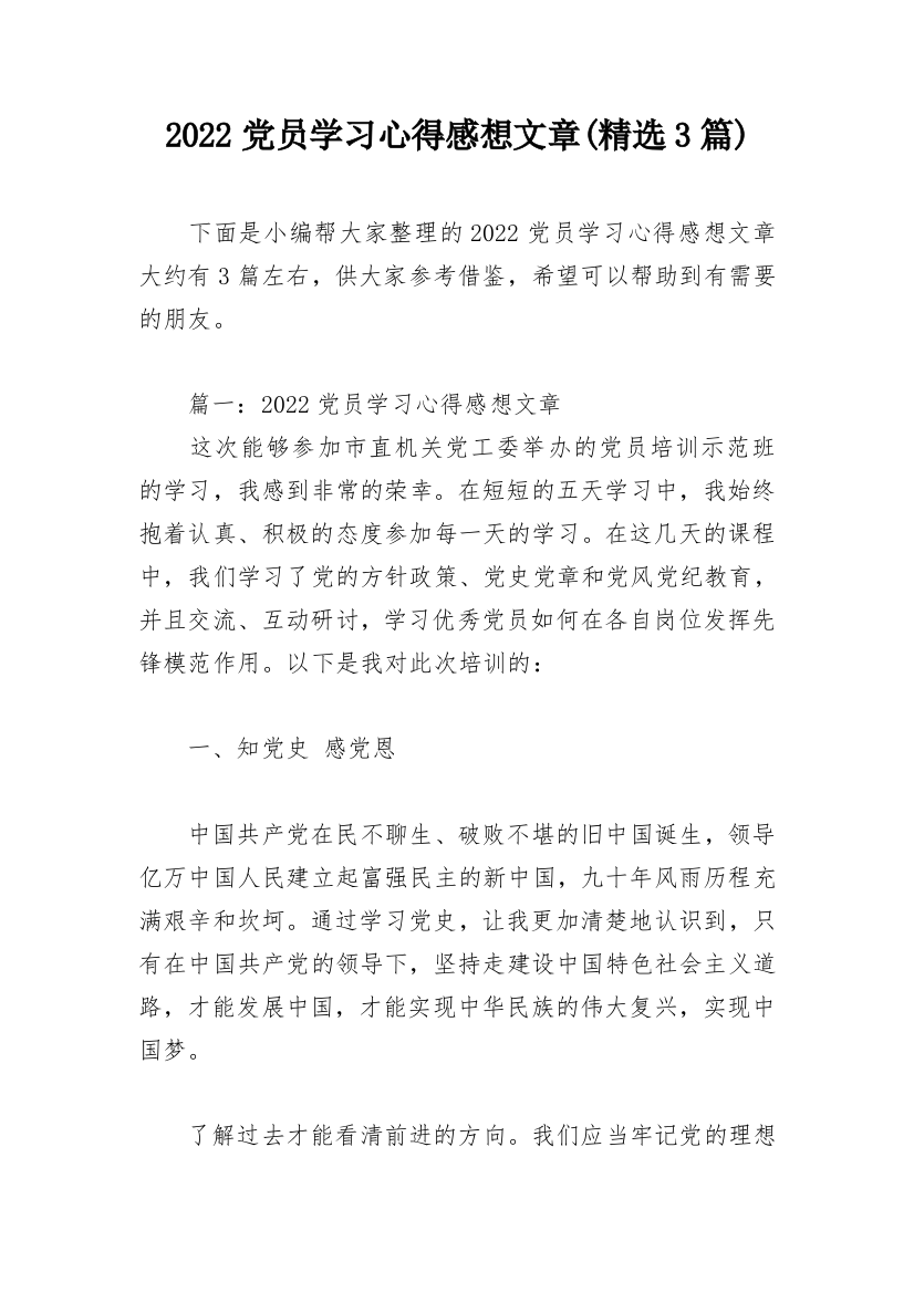 2022党员学习心得感想文章(精选3篇)