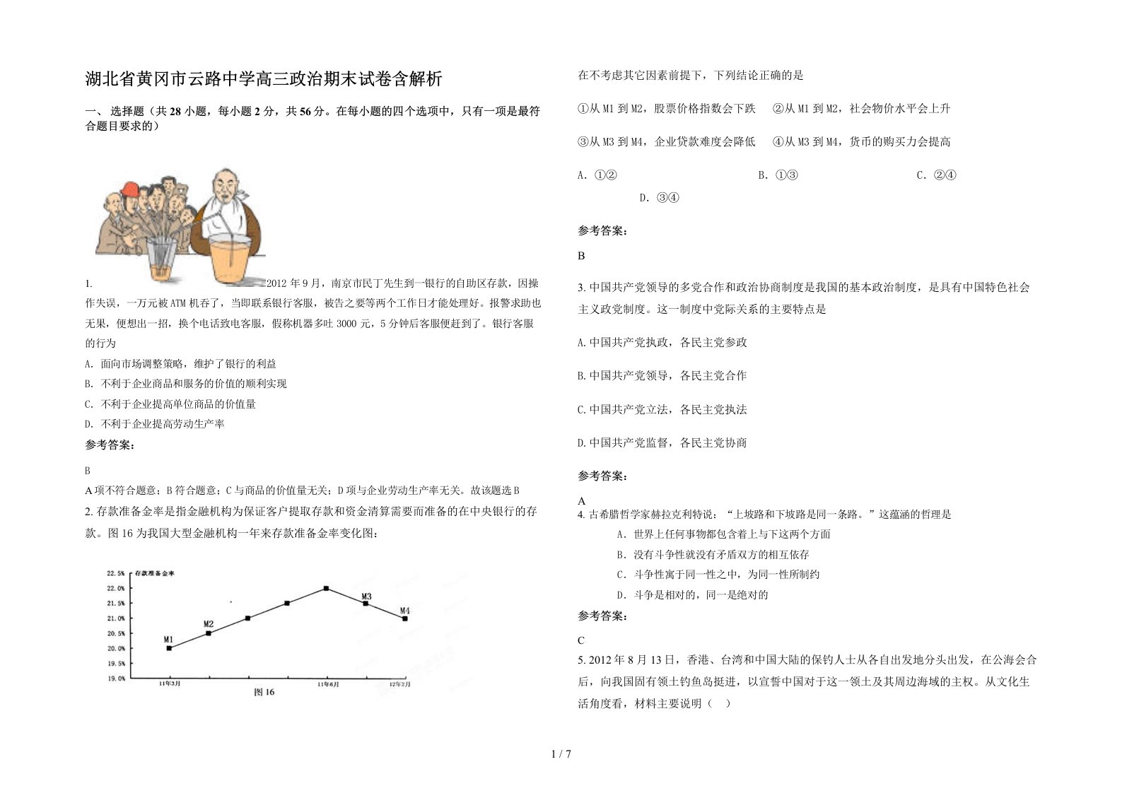 湖北省黄冈市云路中学高三政治期末试卷含解析