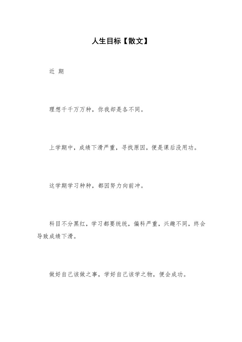 人生目标【散文】