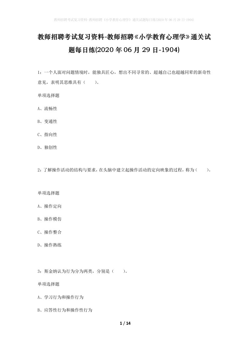 教师招聘考试复习资料-教师招聘小学教育心理学通关试题每日练2020年06月29日-1904