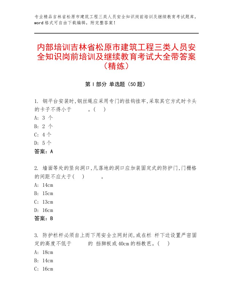 内部培训吉林省松原市建筑工程三类人员安全知识岗前培训及继续教育考试大全带答案（精练）