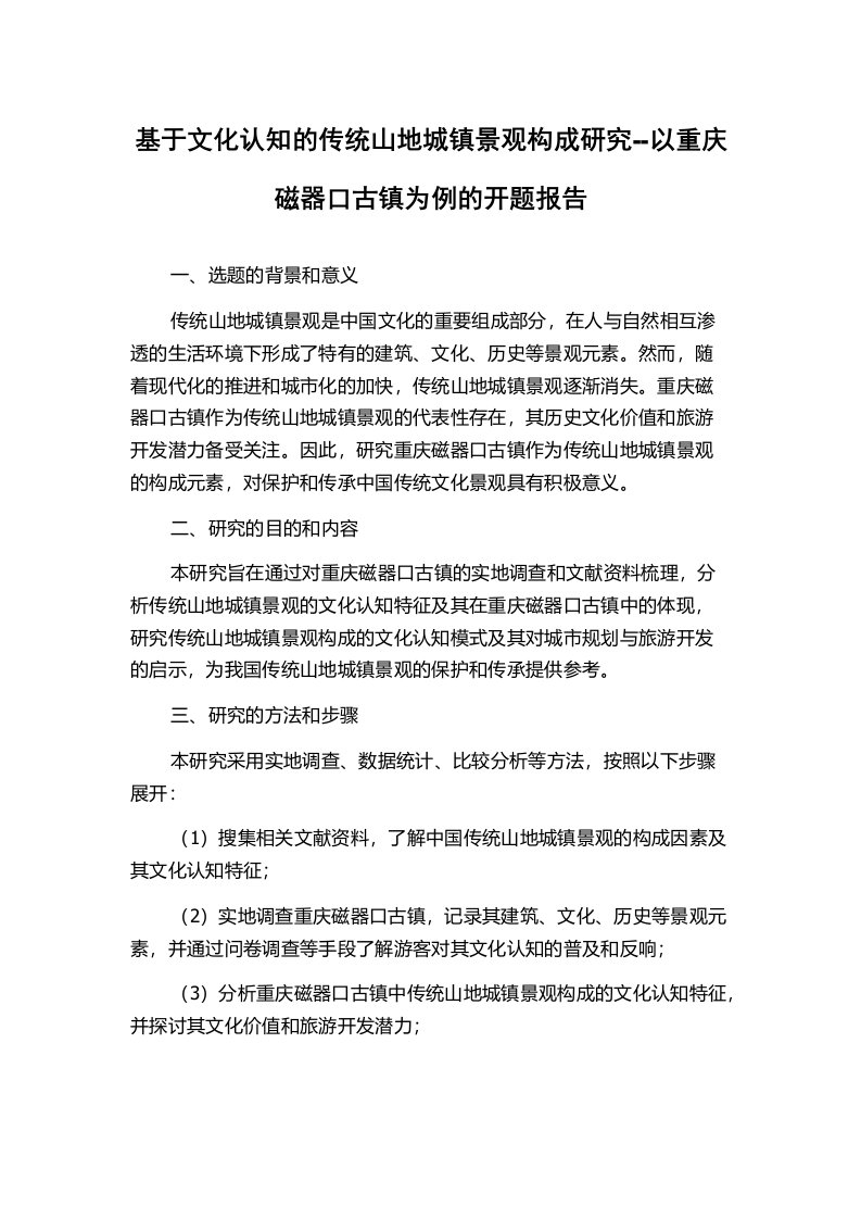 基于文化认知的传统山地城镇景观构成研究--以重庆磁器口古镇为例的开题报告