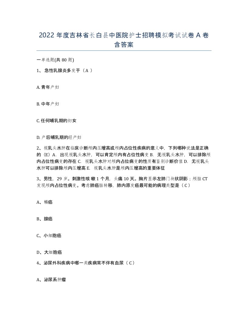 2022年度吉林省长白县中医院护士招聘模拟考试试卷A卷含答案