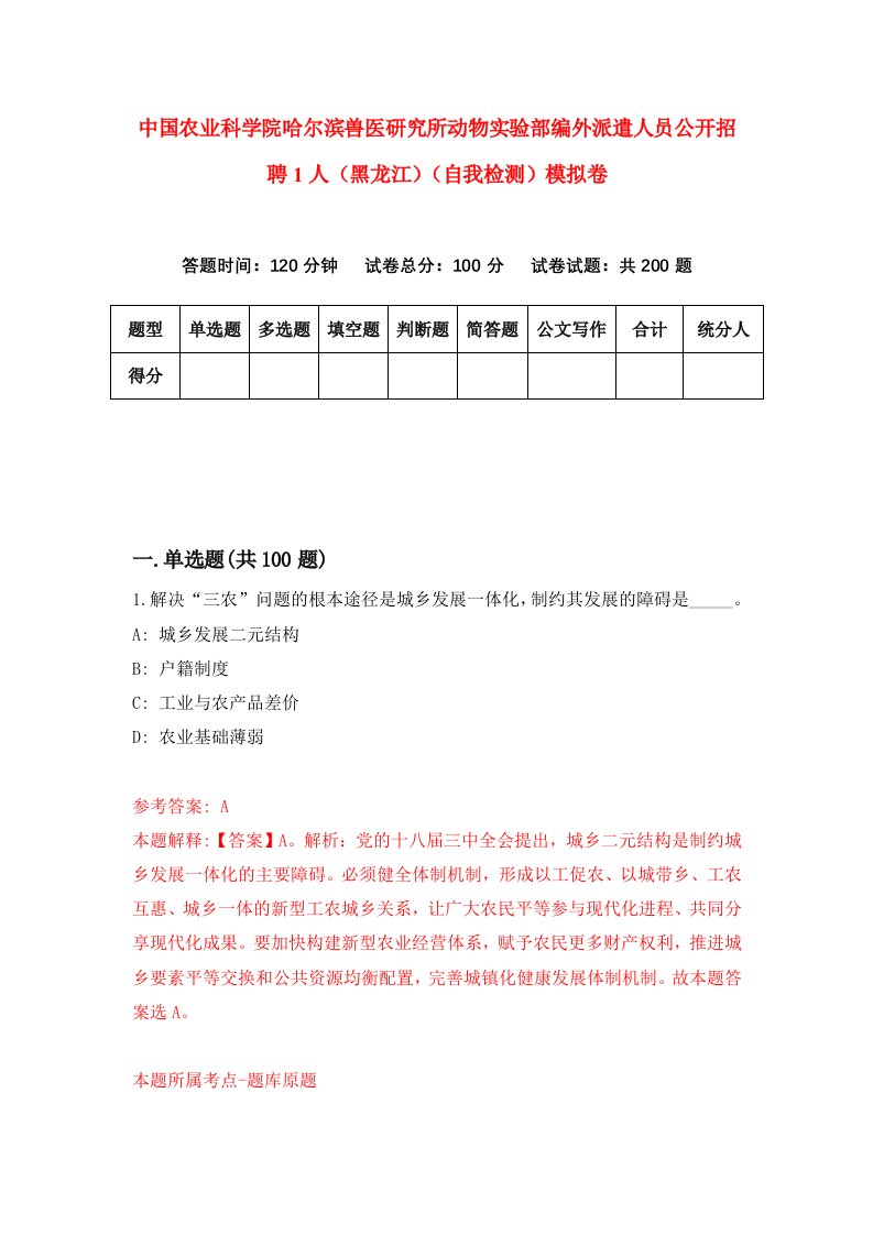 中国农业科学院哈尔滨兽医研究所动物实验部编外派遣人员公开招聘1人黑龙江自我检测模拟卷第6期