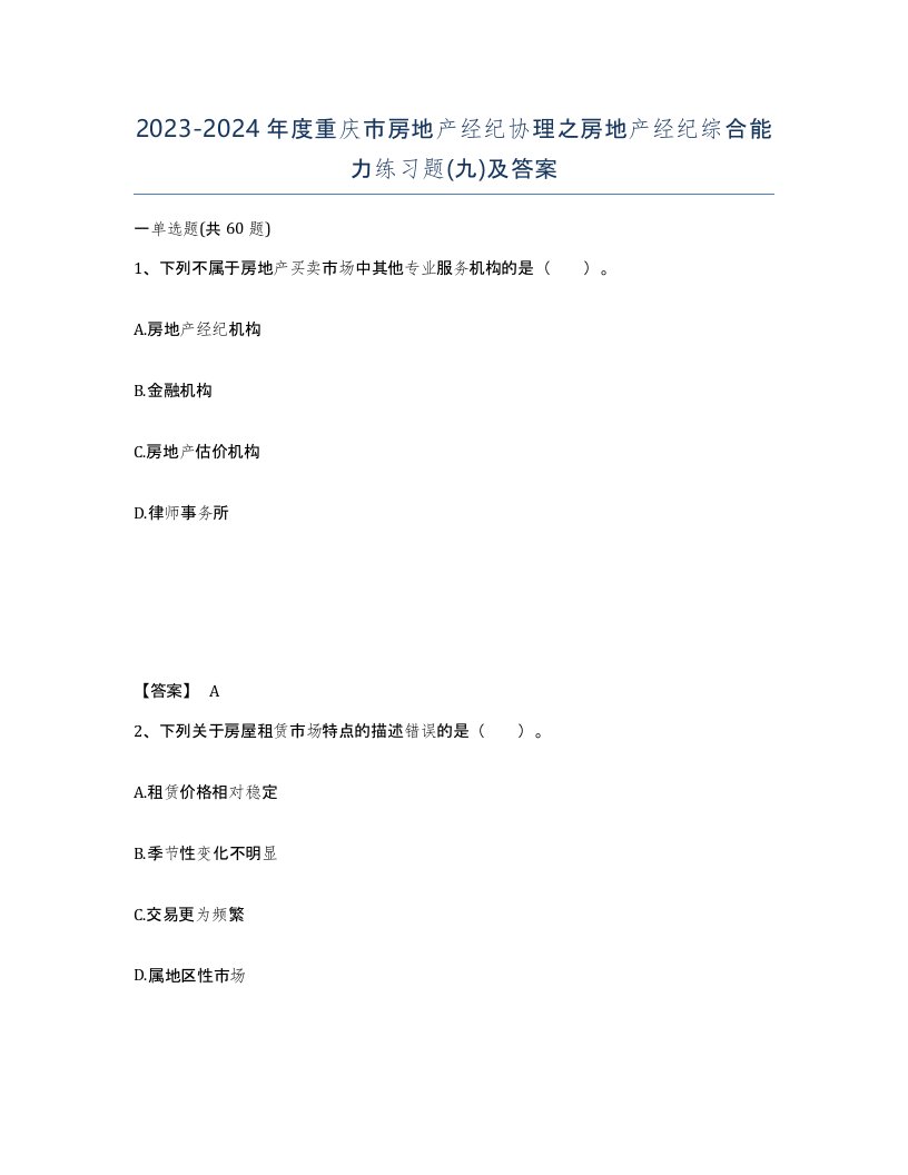 2023-2024年度重庆市房地产经纪协理之房地产经纪综合能力练习题九及答案