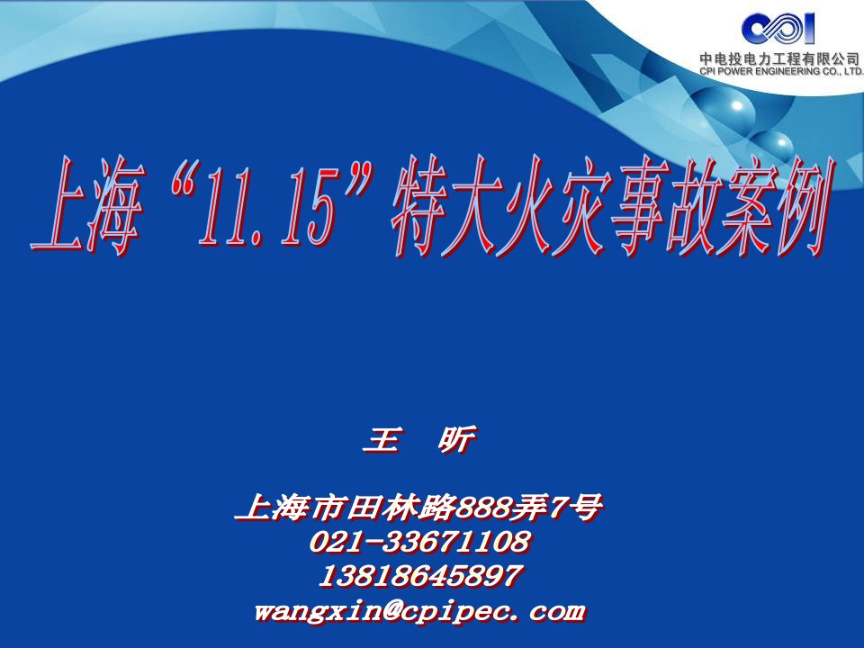 上海“1115”特大火灾事故案例分析