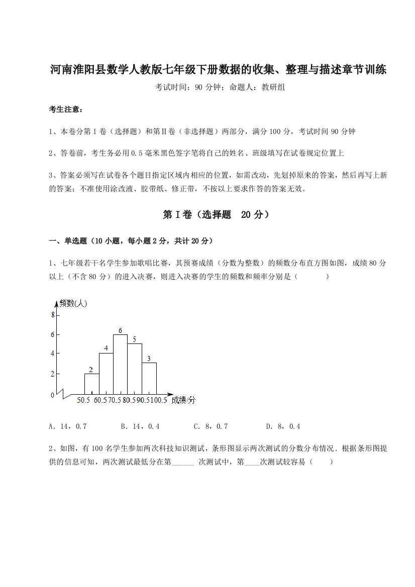 综合解析河南淮阳县数学人教版七年级下册数据的收集、整理与描述章节训练试题（含详解）