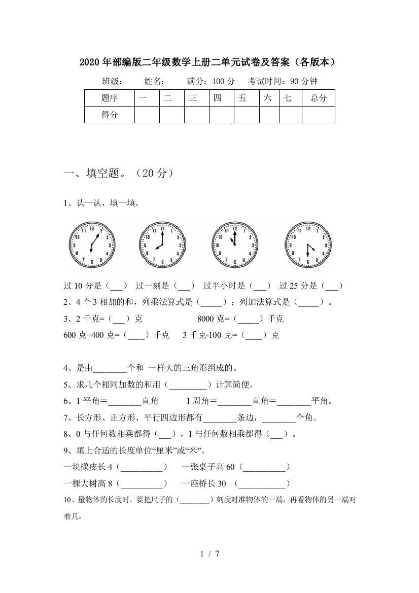 2020年部编版二年级数学上册二单元试卷及答案(各版本)