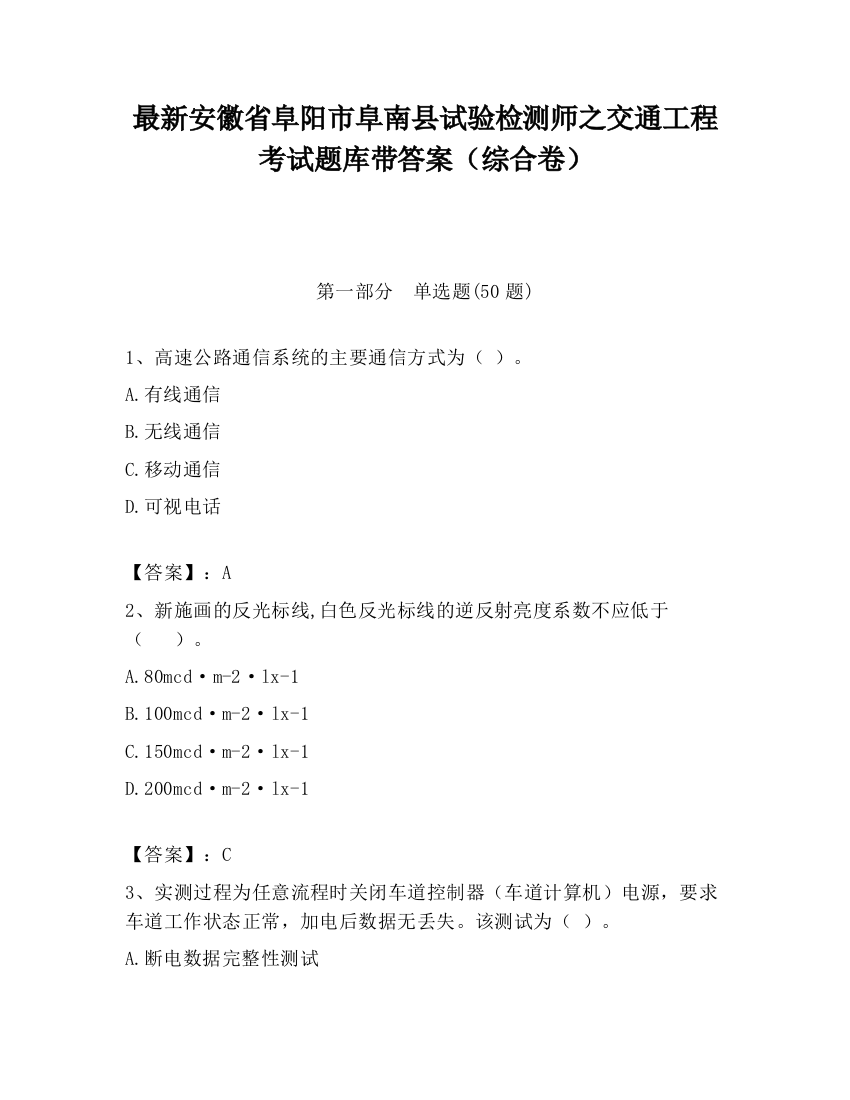 最新安徽省阜阳市阜南县试验检测师之交通工程考试题库带答案（综合卷）