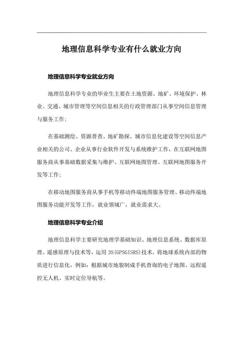 地理信息科学专业有什么就业方向