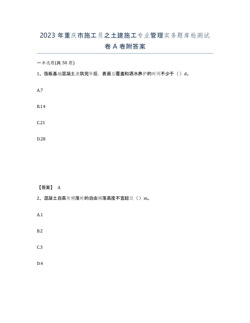 2023年重庆市施工员之土建施工专业管理实务题库检测试卷A卷附答案