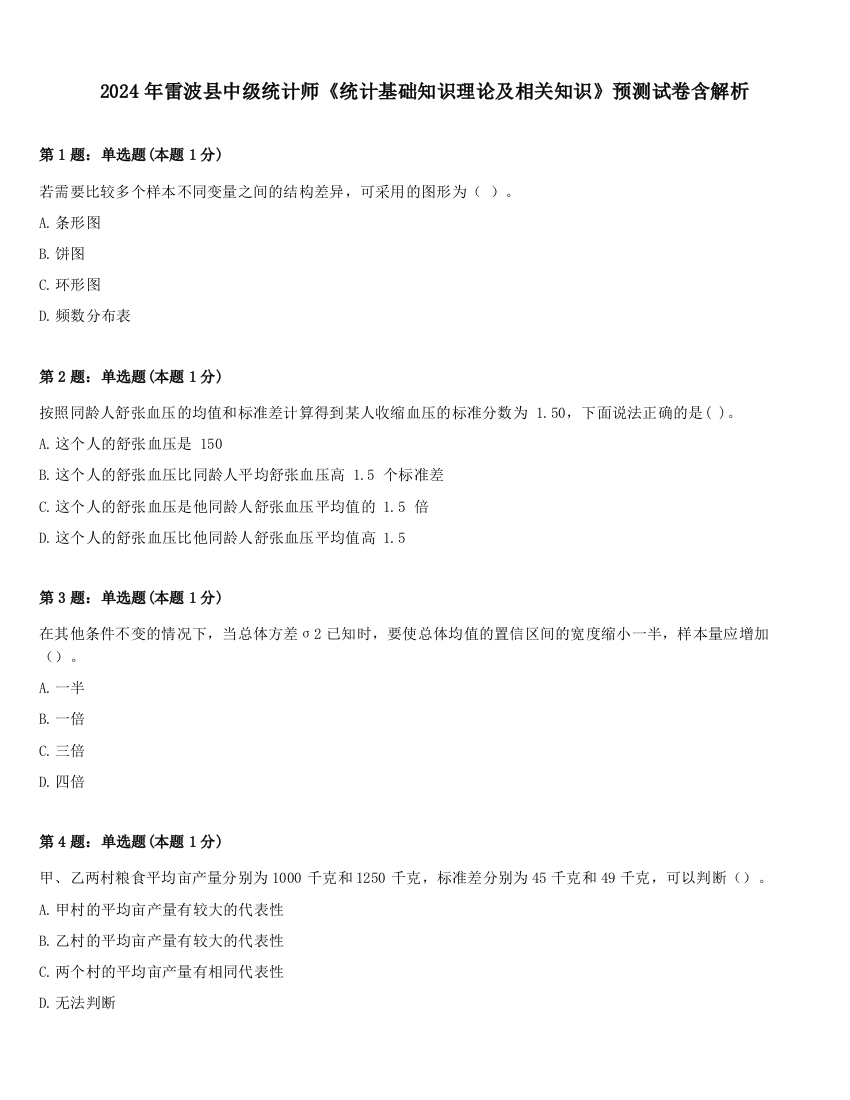 2024年雷波县中级统计师《统计基础知识理论及相关知识》预测试卷含解析