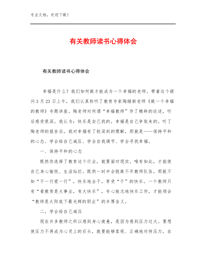 有关教师读书心得体会例文26篇合辑