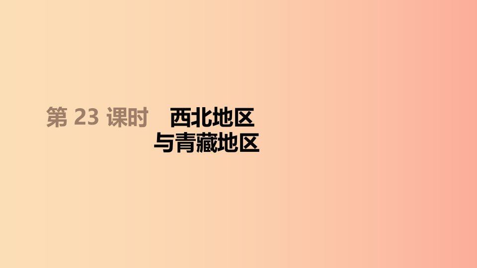 江西省2019年中考地理复习第五部分中国地理下第23课时西北地区与青藏地区课件