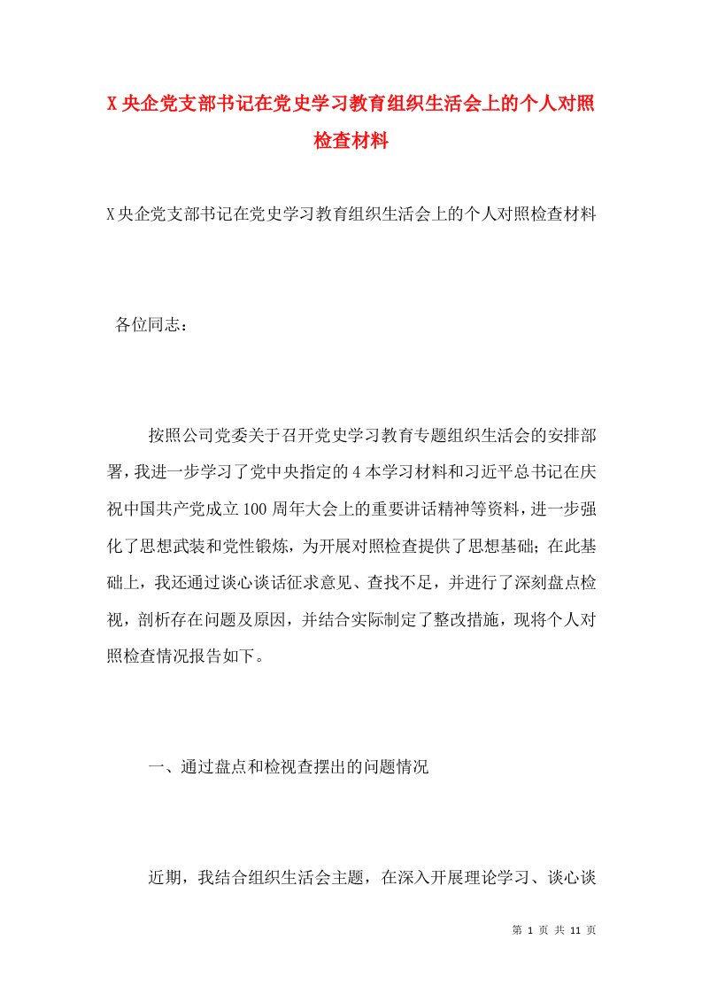 X央企党支部书记在党史学习教育组织生活会上的个人对照检查材料