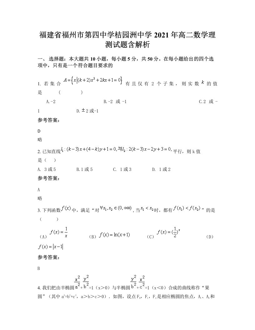 福建省福州市第四中学桔园洲中学2021年高二数学理测试题含解析