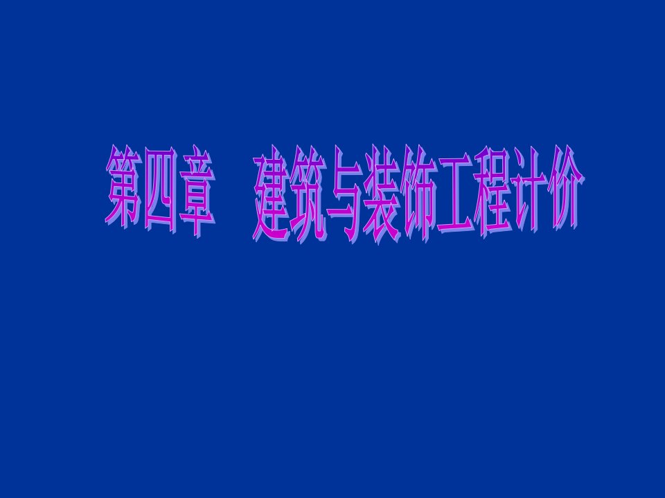 建筑与装饰工程计价