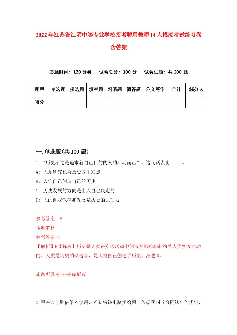 2022年江苏省江阴中等专业学校招考聘用教师14人模拟考试练习卷含答案第3版