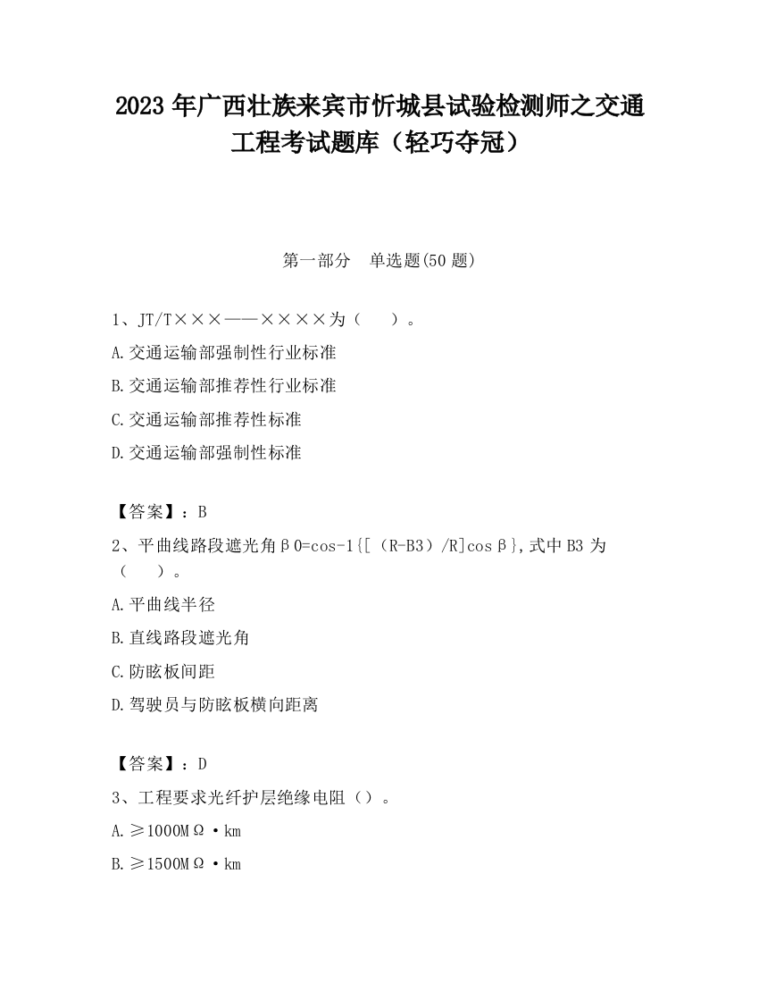 2023年广西壮族来宾市忻城县试验检测师之交通工程考试题库（轻巧夺冠）