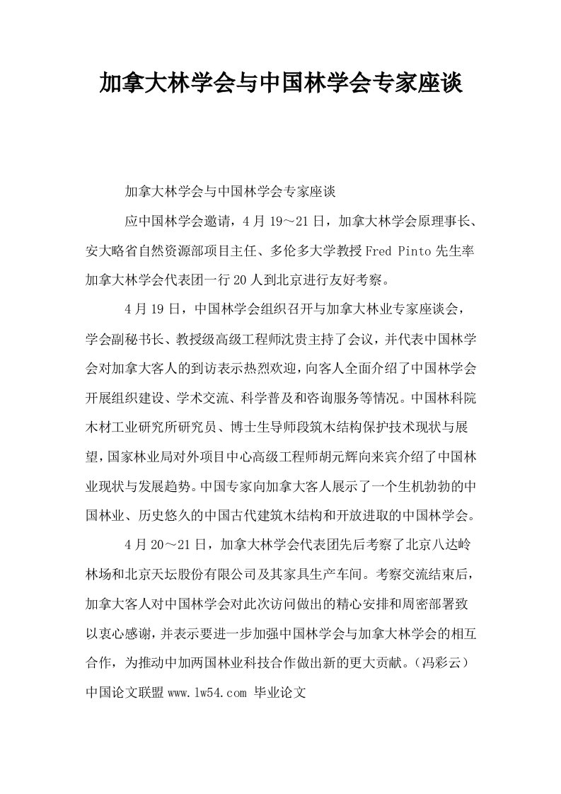 加拿大林学会与中国林学会专家座谈