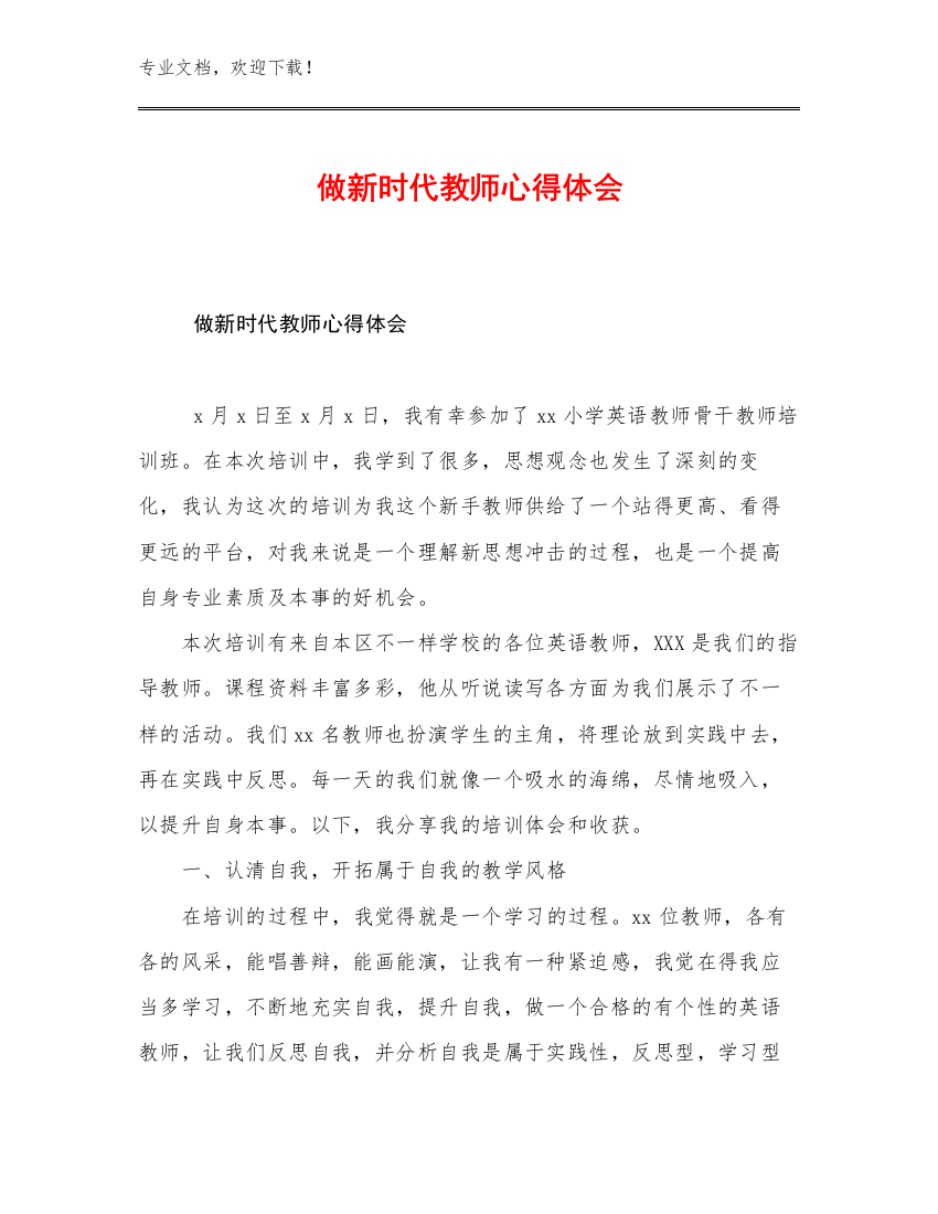 做新时代教师心得体会例文18篇