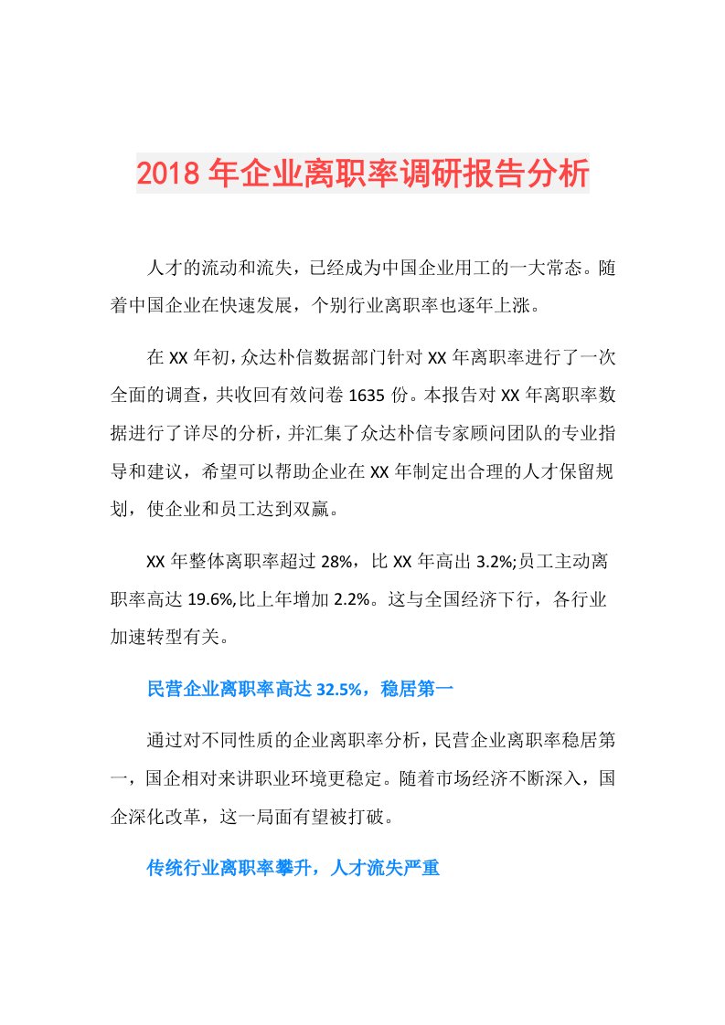 企业离职率调研报告分析