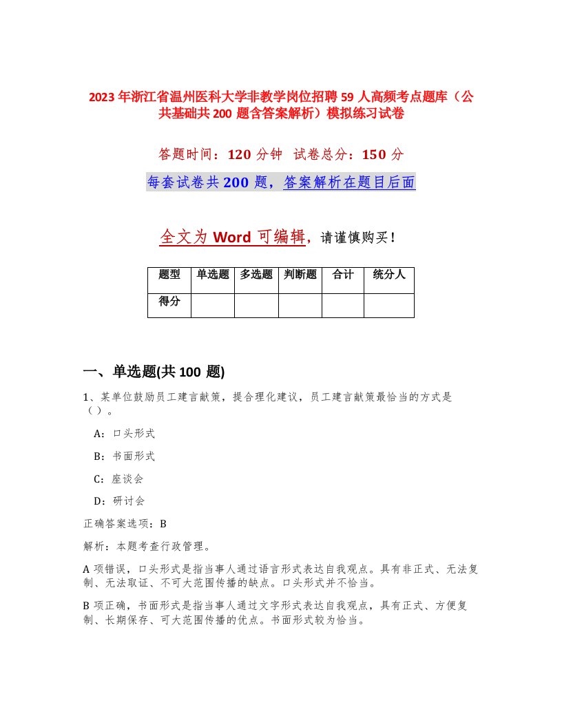 2023年浙江省温州医科大学非教学岗位招聘59人高频考点题库公共基础共200题含答案解析模拟练习试卷