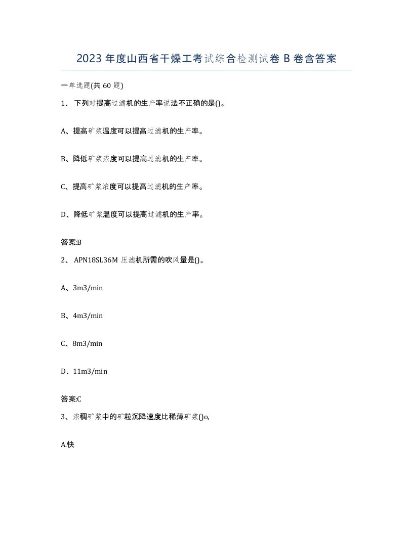 2023年度山西省干燥工考试综合检测试卷B卷含答案