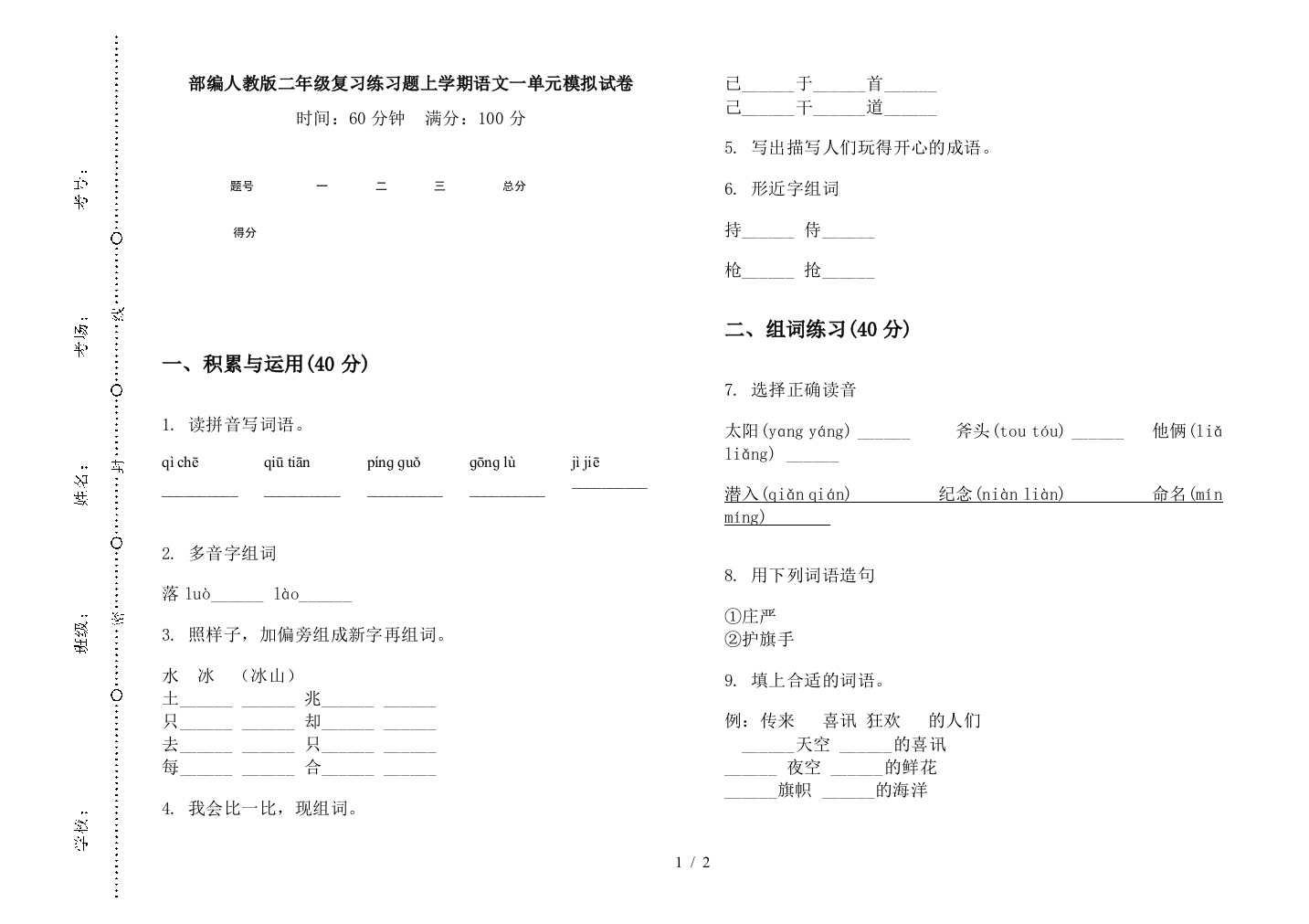 部编人教版二年级复习练习题上学期语文一单元模拟试卷