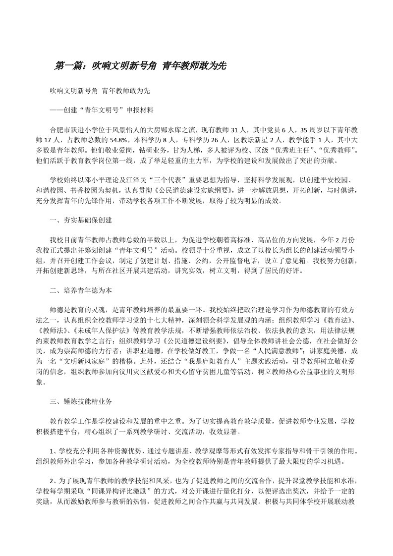 吹响文明新号角青年教师敢为先（精选五篇）[修改版]