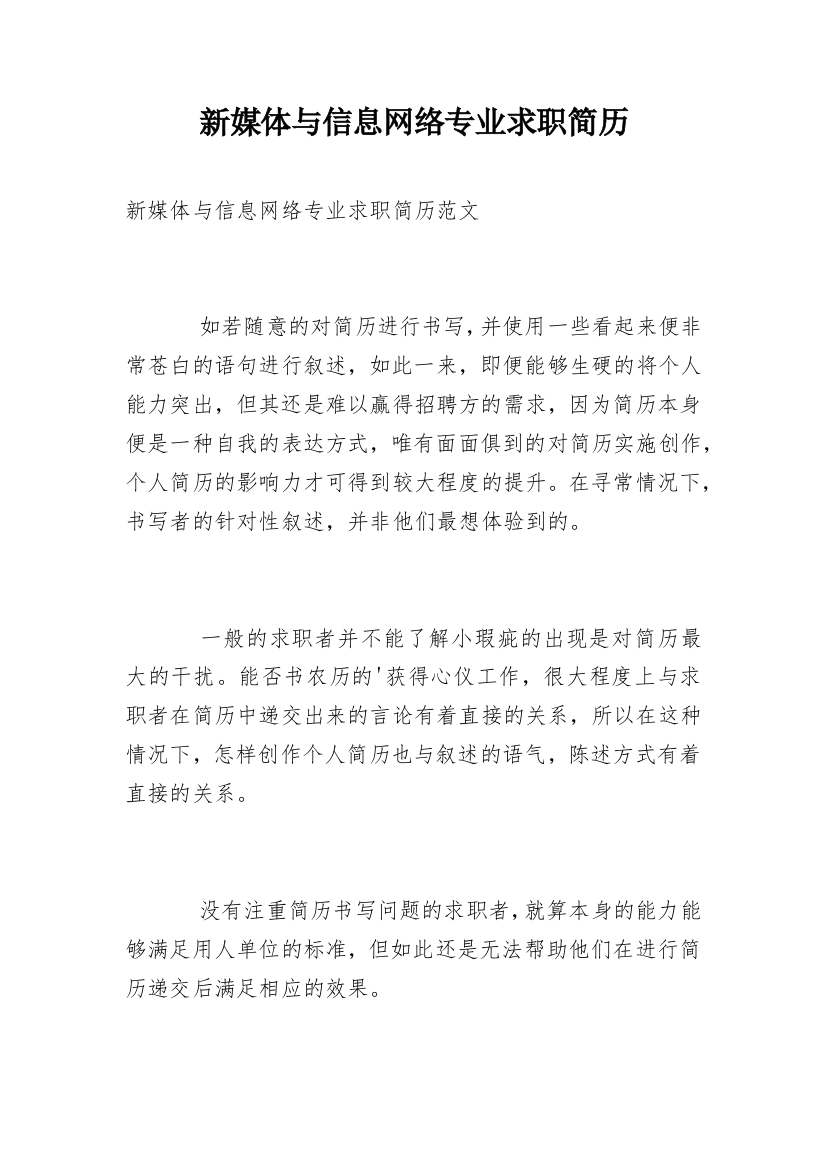 新媒体与信息网络专业求职简历