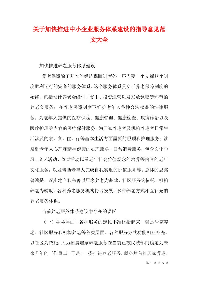 关于加快推进中小企业服务体系建设的指导意见范文大全（十）