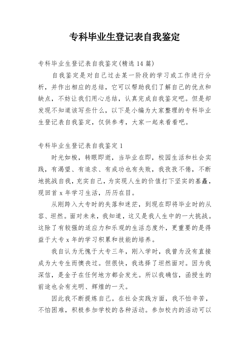 专科毕业生登记表自我鉴定_15