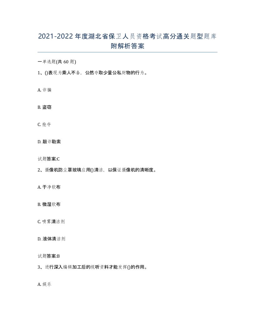 2021-2022年度湖北省保卫人员资格考试高分通关题型题库附解析答案