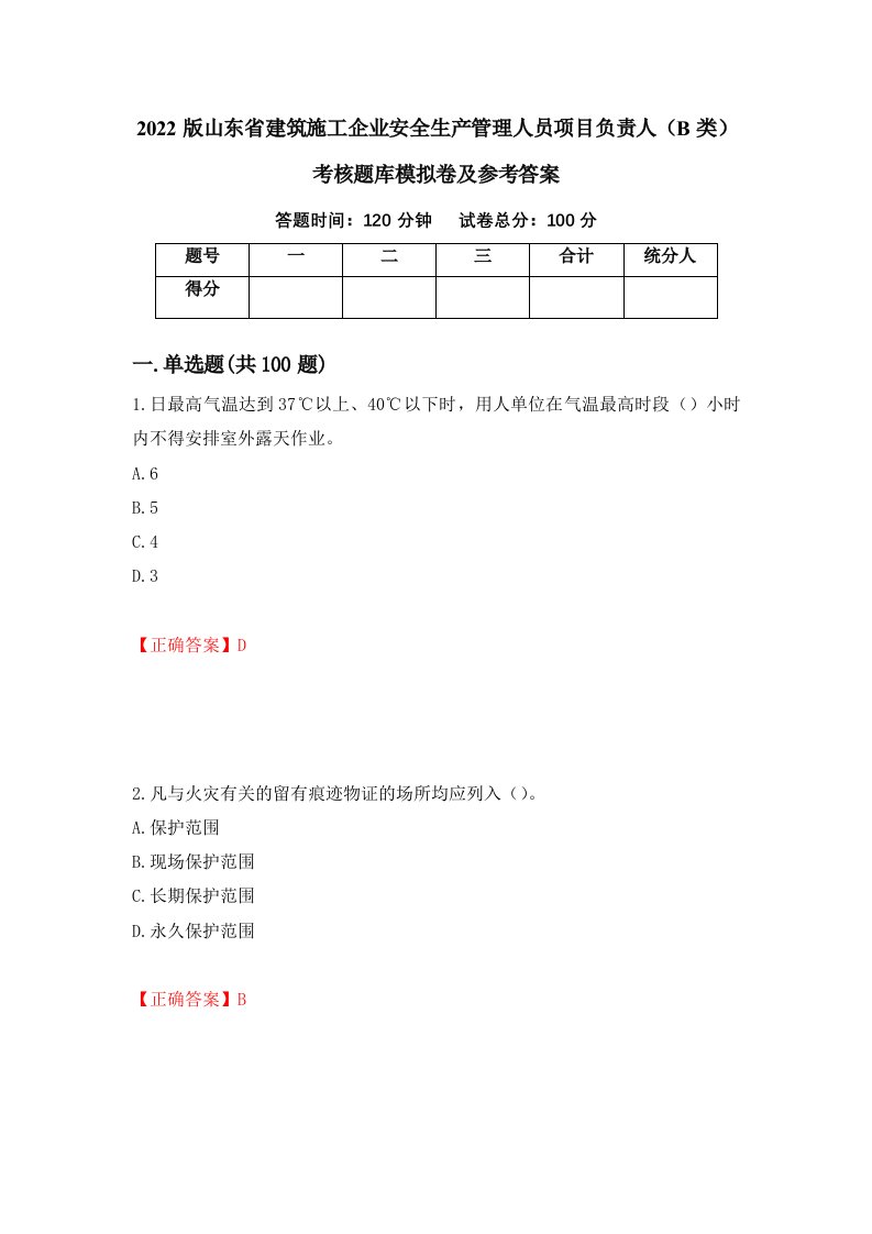 2022版山东省建筑施工企业安全生产管理人员项目负责人B类考核题库模拟卷及参考答案第73次