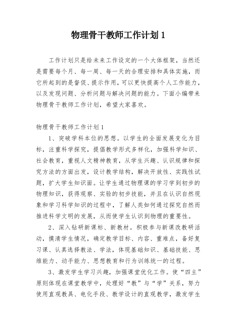 物理骨干教师工作计划1