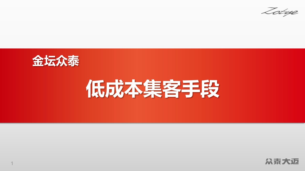 低成本集客手段0908