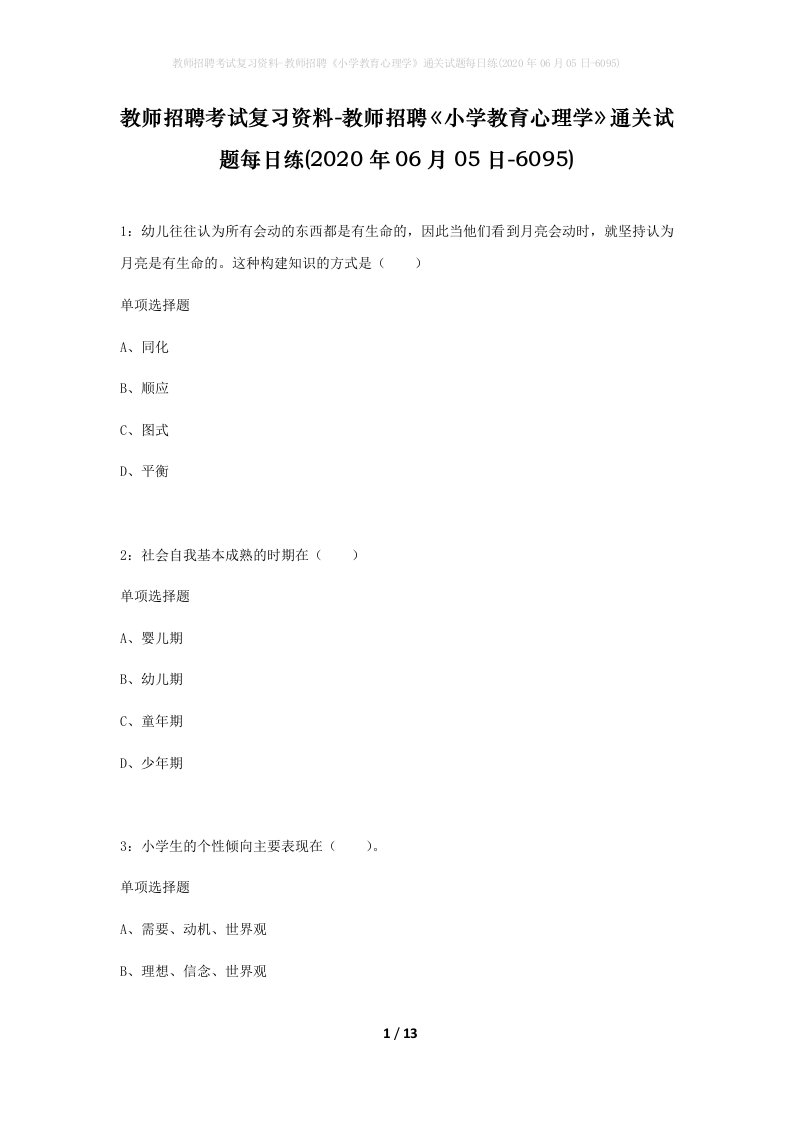 教师招聘考试复习资料-教师招聘小学教育心理学通关试题每日练2020年06月05日-6095