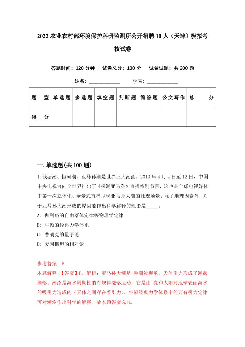 2022农业农村部环境保护科研监测所公开招聘10人天津模拟考核试卷7